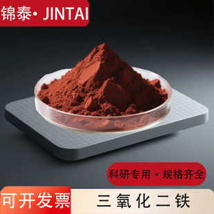 三氧化二铁 高纯氧化铁红微米纳米三氧化铁粉红氧化铁粉科研Fe2O3
