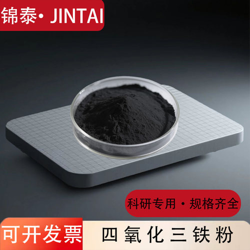 四氧化三铁粉末纳米磁粉高纯铁黑