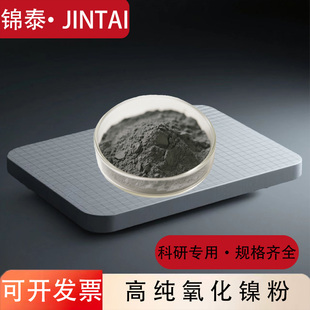 高纯氧化镍粉NiO超细微米纳米氧化镍一氧化镍粉 绿色氧化亚镍粉末