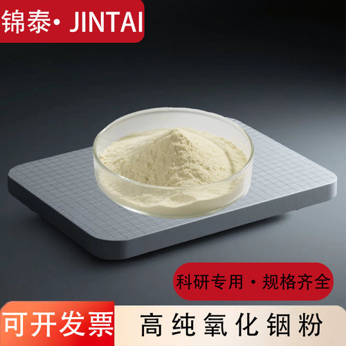 高纯超细氧化铟粉末In2O3 纳米氧化铟锡ITO导电透明防紫外线 科研