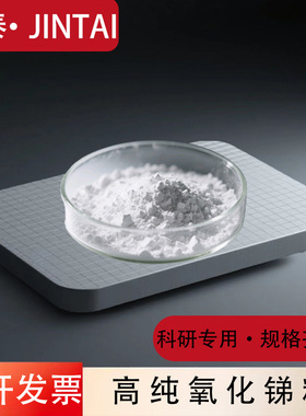 氧化锑 三氧化二锑Sb2O3粉末微米纳米高纯氧化锑50nm纳米氧化锑