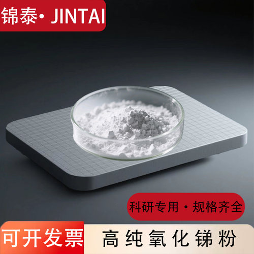 氧化锑粉高纯超细粉末免费开票