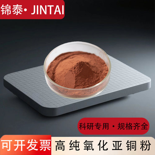 氧化亚铜科研金属粉末高纯可开票