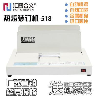 汇图合文-518 热熔装订机A3/a4封套书本标书合同胶条自动胶装包邮