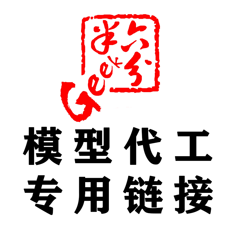 【六分半GEEK】模型代工 付款专用链接
