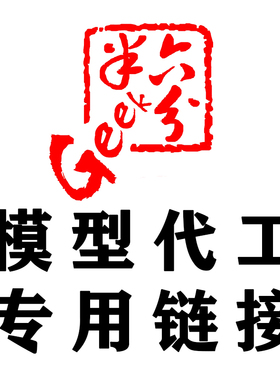 【六分半GEEK】模型代工 付款专用链接