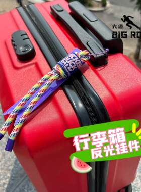 防丢个性旅行行李箱反光标示装饰