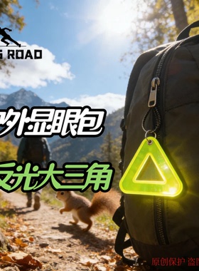 户外徒步背包反光挂件夜光挂件登山包装饰学生书包旅行包反光条
