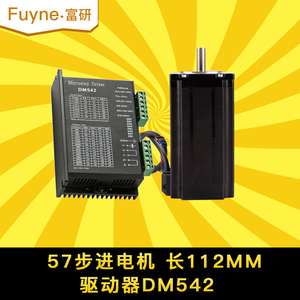 富研32位DSP数字式高速57步进马达驱动器套装 DM542+57FY112 2.8N