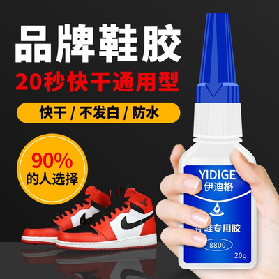 防水补鞋伊迪格鞋胶补鞋专用
