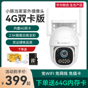 华为智选小豚摄像头4G版 双卡双待监控器家用远程2.5K无线wif高清套装 4G双卡双待 户外360度无死角夜视防水