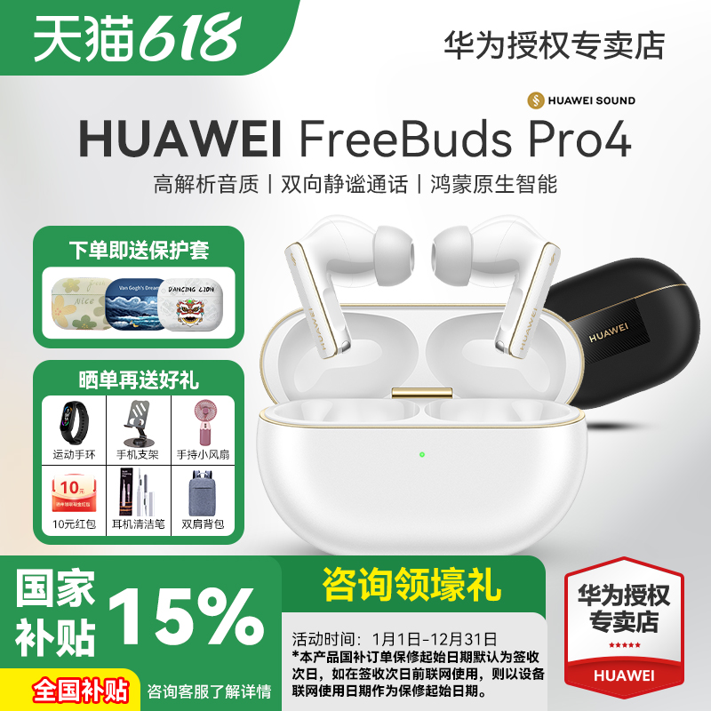 【国家补贴15%】华为FreeBuds Pro4悦彰无线蓝牙耳机