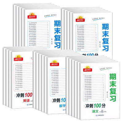 阳光同学期末复习15天冲刺100分试卷一1二2三3四4五5六6年级上册下册语文数学英语人教版单元专项训练检测考试卷子