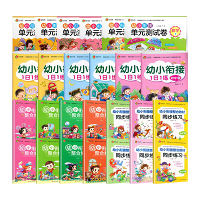 春雨幼小衔接整合教材+同步练习