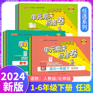 2024春 小学学霸单元期末标准卷1一2二3三4四5五6六年级上册下册人教版语文数学课本同步单元检测训练卷期中末总复习考试习题PASS