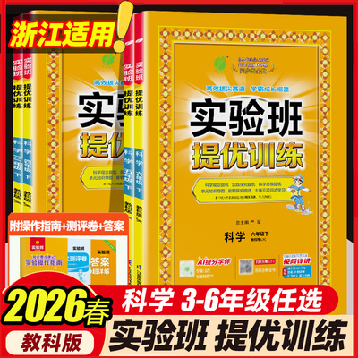 【科学教科版】2026春实验班提优训练一二三四五六年级下册123456小学课本教材同步练习册课时作业本随堂练一课一练浙江专用