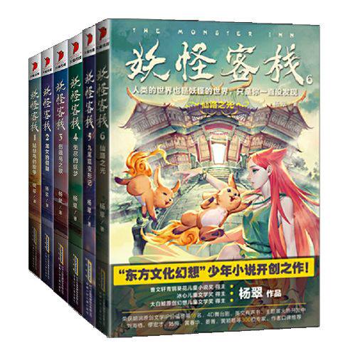 正版童书 妖怪客栈 1-6 套装共6册 姑获鸟的纷争龙女的假期伤魂鸟之歌无尽的妖梦九尾狐变形记仙路之光三四五六年级课外阅读