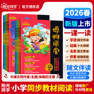 2026春阳光同学博物课堂一年级二年级三年级四年级五年级六年级下册123456小学生大语文年级阅读理解拓展课外书百科读物书同步作文