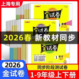 2026春上海金试卷小学1一2二3三4四5五6六年级下册上册语文数学英语人教沪教版新教材同步单元练习测试卷期中期末考试卷子钟书金牌