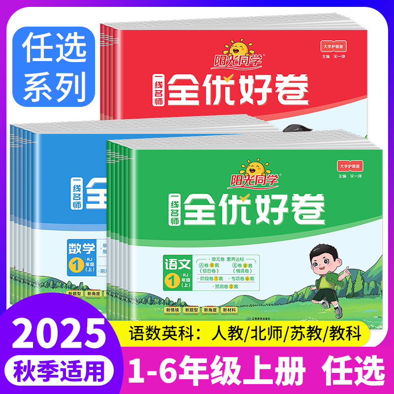 阳光同学全优好卷1-6年级-任选