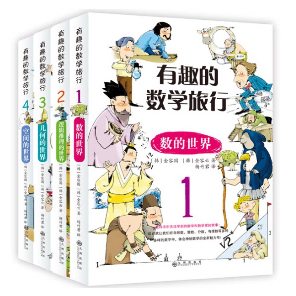 正版童书 有趣的数学旅行系列全4册 数学思维启蒙故事书奥德赛数学大冒险安野光雅美丽的数学趣味百科数学课外趣味读物