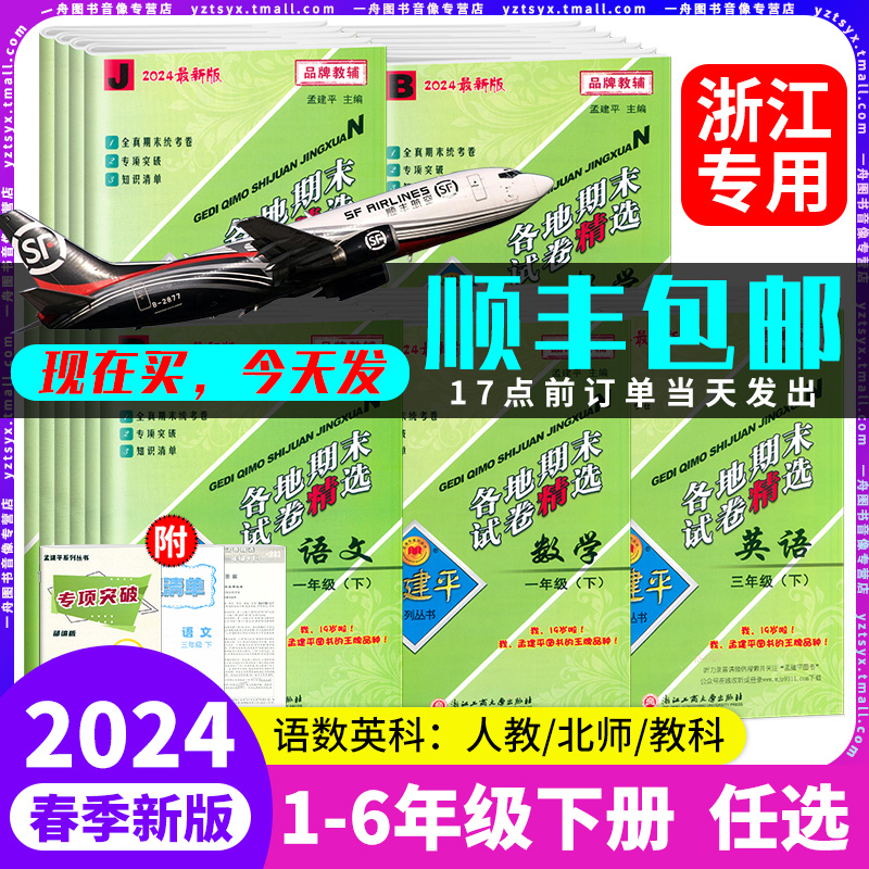 2024新孟建平各地期末试卷精选小学一2二3三4四5五6六年级下册语文数学英语科学人教版同步单元测试卷专项分类期中期末复习试卷子