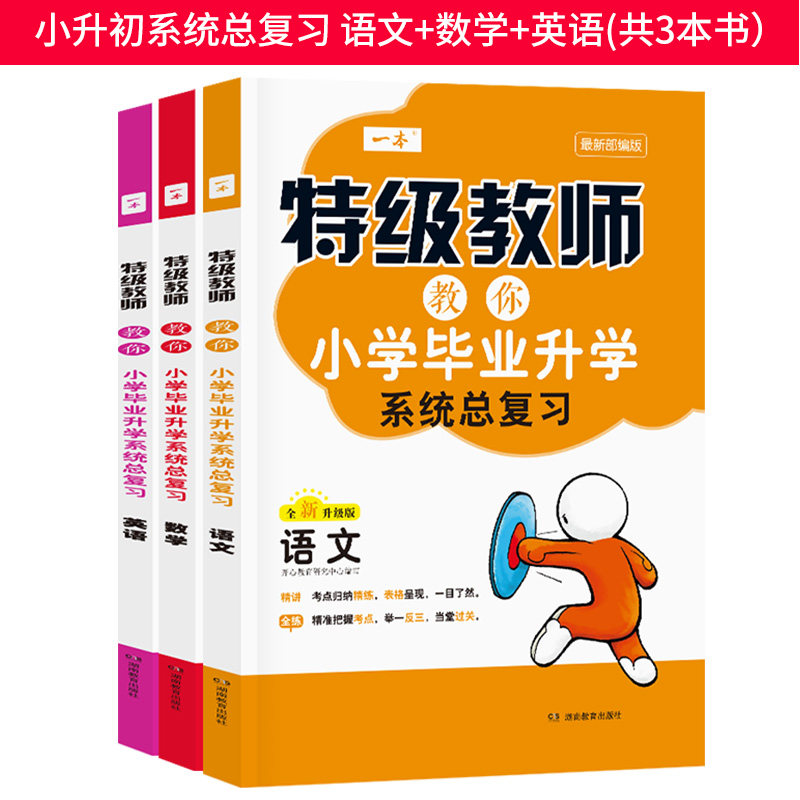 32021版 一本 特级教师教你小学毕业升学系统总复习 语文+数学+英语 全3册 小学升初中基础知识复习巩固小升初备考总复习辅导资料