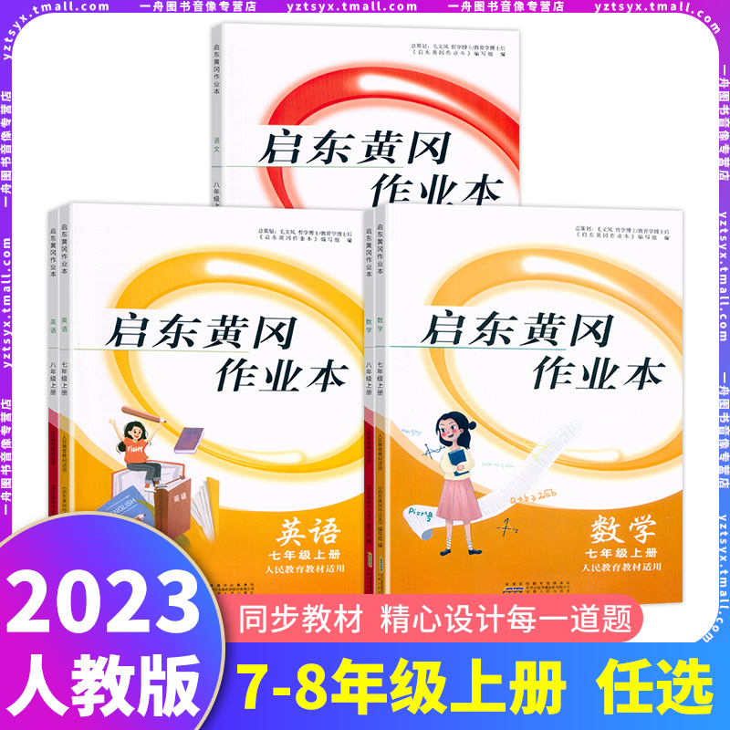 2023启东黄冈作业本初中语文数学英语人教版七八年级上册同步练习册初中生必刷题初一初二教材同步辅导资料提优训练课课练基础知识 书籍/杂志/报纸 中学教辅 原图主图