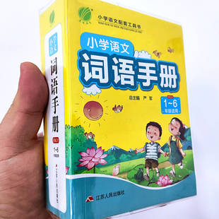 小学语文词语手册1一2二3三4四5五6六上下册通用部编人教版小学生组词造句生字生词汇辨析解释汇总练习本知识积累春雨教育