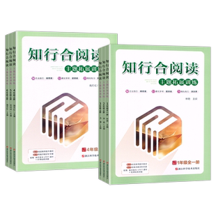 2025版知行合小古文阅读主题拓展训练1一2二3三4四5五6六年级上册下册部编人教版小学生语文同步课内外阅读理解专项训练题素养提升