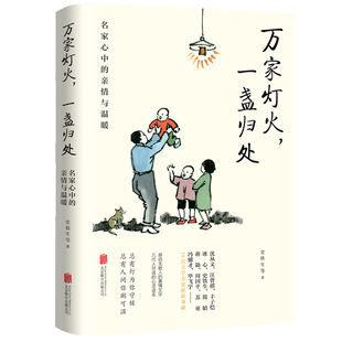 万家灯火一盏归处 文学名家散文集 名家心中的亲情与温暖史铁生蒋勋周国平汪曾祺梁实秋等万般滋味都是生活散文作品集随笔