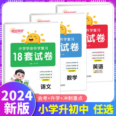 2024新版阳光同学毕业复习18试卷