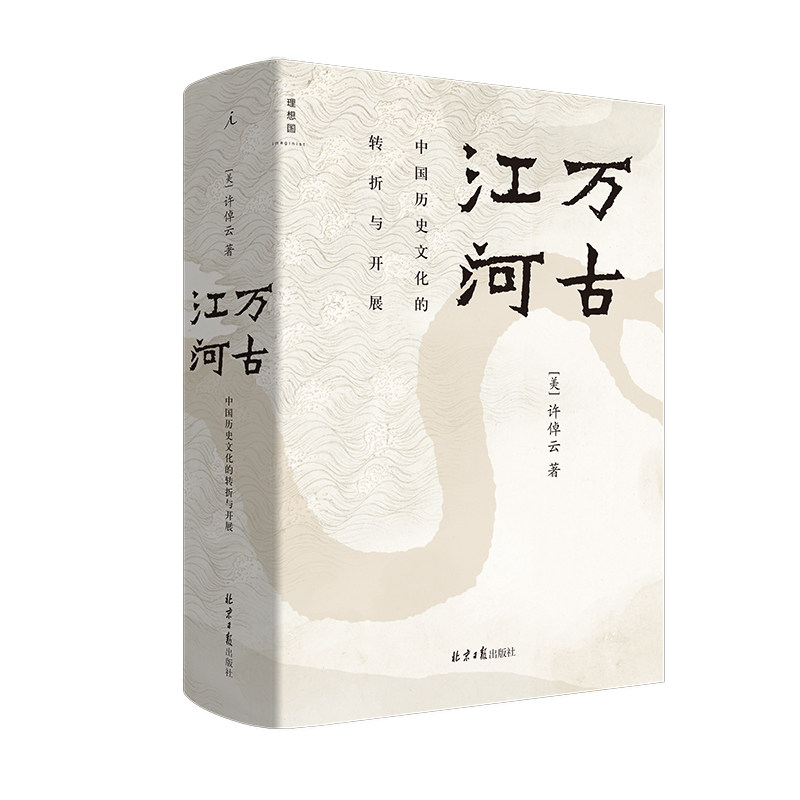 万古江河 中国历史文化的转折与开展 许倬云著 2023新版 清华校长送给每一位2019级新生的书  传统文化历史知识 正版书籍