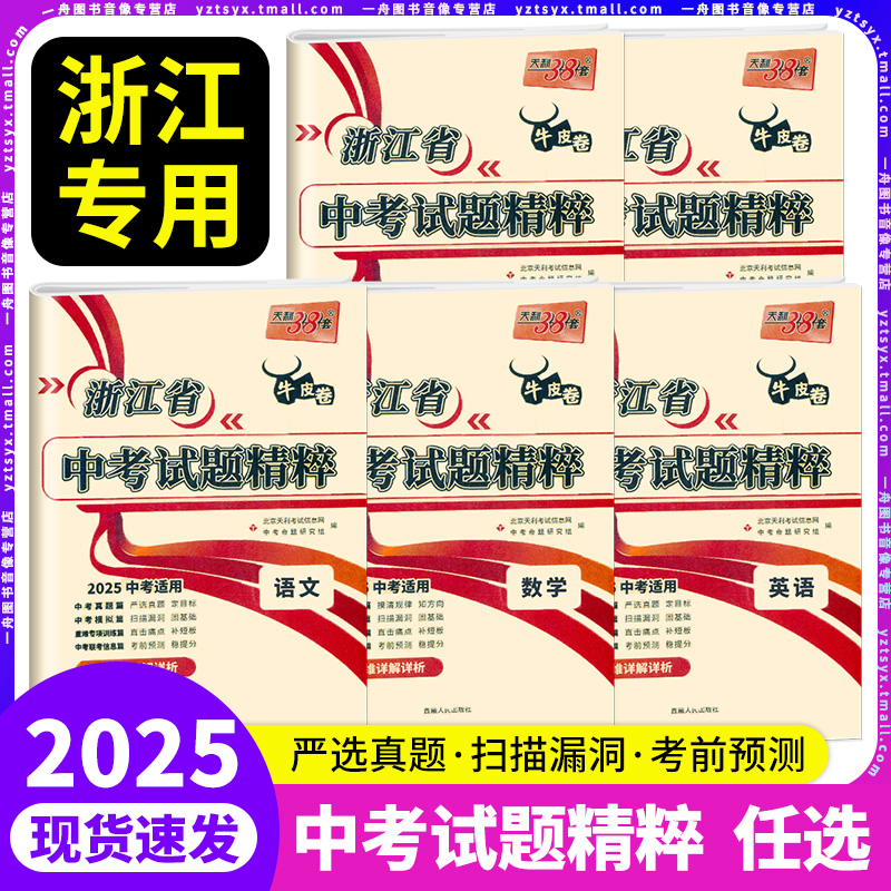 2025天利38套浙江省中考试题精粹