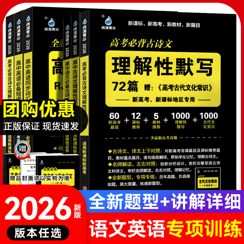 2026版雨滴青冰新高考英语词汇3500词乱序版全解全练必背古诗文理解性默写72+20篇必备短语与句型语文英语专项训练高考易考范文