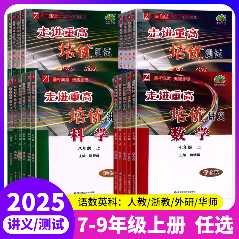 走进重高【培优讲义/测试】任选