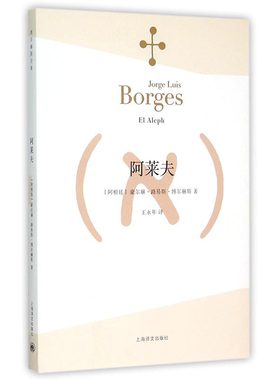 【正版书籍】阿莱夫 博尔赫斯全集 王永年译 外国小说文学书籍 阿根廷现代短篇小说集 代表作恶棍列传书籍 正版畅销图书