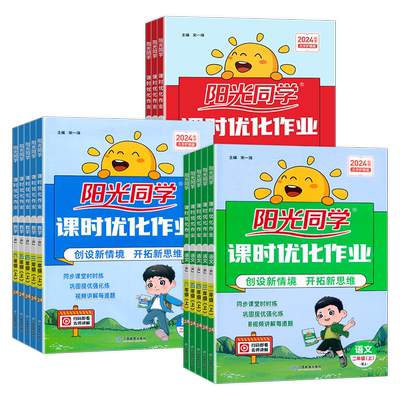 2026春阳光同学课时提优训练优化作业一年级二年级三四五六年级上下册语文数学人教北师英语科学教科版同步练习册作业单元检测