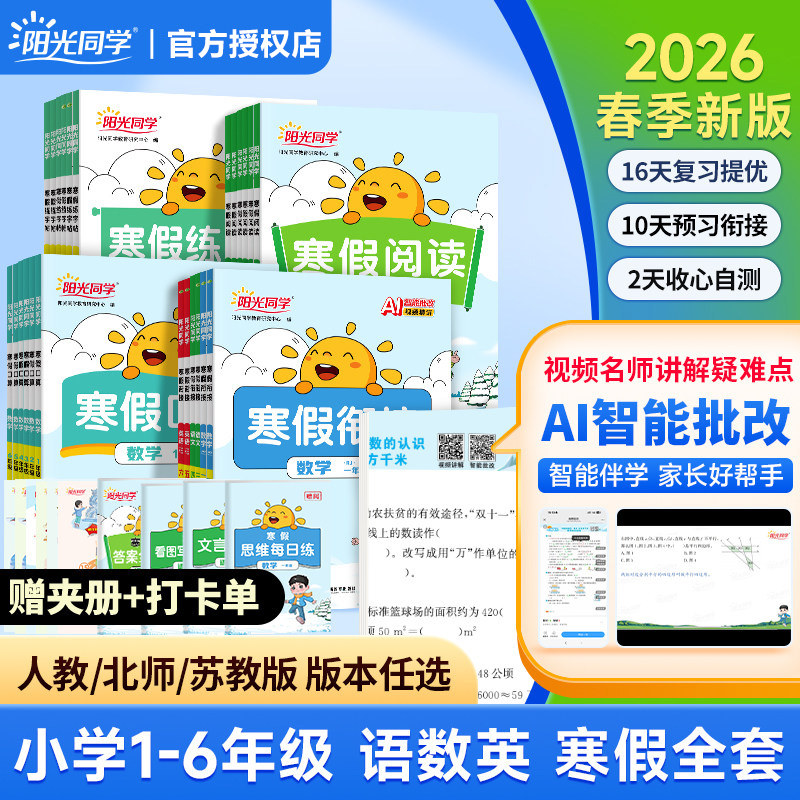2026春阳光同学寒假衔接作业本寒假口算练字帖阅读一二三年级四五六123456年级语文数学小学生专项训练习册同步复习预习假期作业本