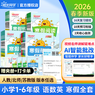 2026春阳光同学寒假衔接作业本寒假口算练字帖阅读一二三年级四五六123456年级语文数学小学生专项训练习册同步复习预习假期作业本