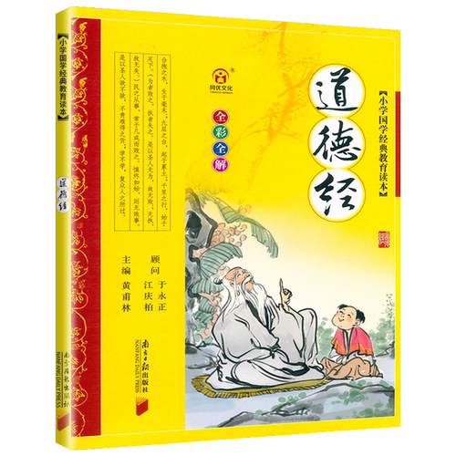 正版道德经小学国学经典启蒙教育读本注音注释全彩完整版儿童早教绘本诵读故事书123456年级课外读阅读拓展训练南方日报出版社