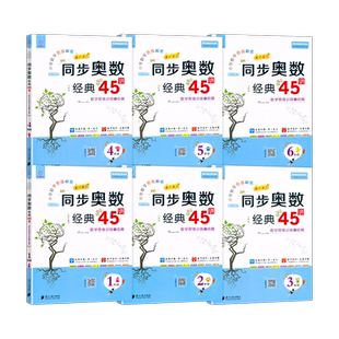 全脑图书小学生数学思维解密英语同步培优100分专题特训奥数经典45讲图解应用题一1二2三3四4五5六6年级古诗文阅读与奥数思维训练