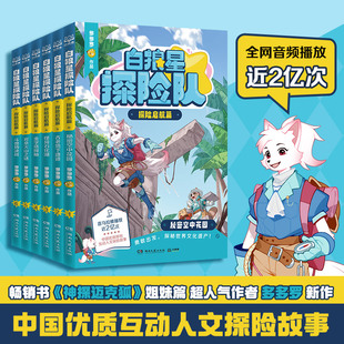 正版童书 白狼星探险队（全6册）【得专享赠品】中国优质原创少儿互动科学侦探故事迈克狐神探三四五六年级课外冒险漫画书