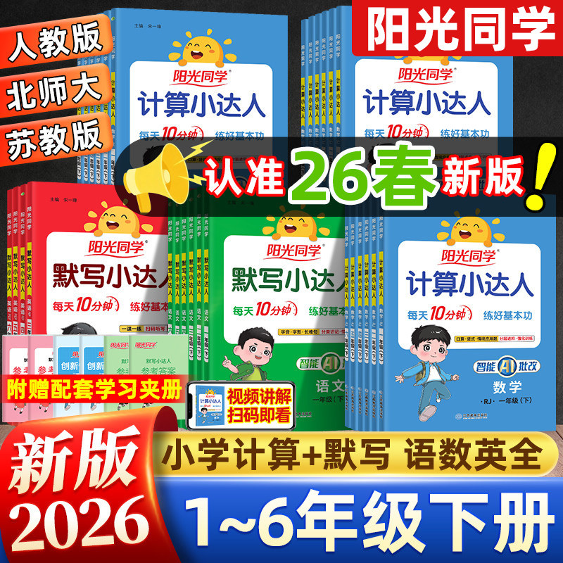 2026春阳光同学数学计算小达人语文英语默写小达人一二三四五六年级小学上下册人教版苏教北师口算题卡应用题专项数学思维训练习册