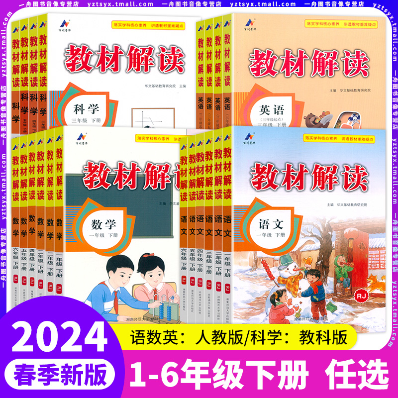 2024新版小学教材解读1一二3三四5五6六年级上册下册语文数学英语科学浙教版人教版课堂笔记教材帮同步练习教材全解读解析百川教辅 书籍/杂志/报纸 小学教辅 原图主图