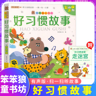 笨笨狼童书坊 好习惯故事 彩图注音有声伴读版 3-9岁儿童文学启蒙绘本经典故事读物本小学一二三年级无障碍课外拓展阅读图书籍