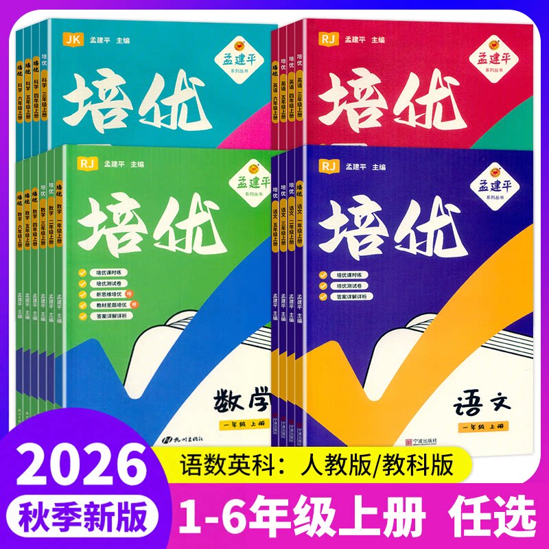 2026秋孟建平培优课时作业本小学1一2二3三4四5五6六年级上册科学教科版语文数学英语人教版试卷测试卷教材课本真题各地单元卷浙江