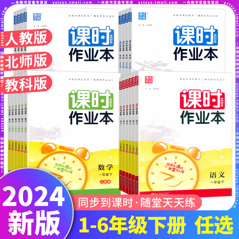 2024春新版通城学典课时作业本小学一2二3三4四5五6六年级上册下册语文数学英语科学人教版课本同步随课堂课时作业天天练习测试卷-封面