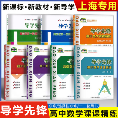 2025 导学先锋 高中数学课课精练 必修1一2二3三选择性必修一高一高二上册下册高三高考数学上海版教辅 一轮高考数学一轮复习用书