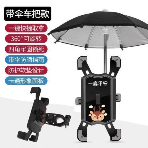 带伞电动电瓶车手机架可爱导航支架防震外卖骑手自行车手机机支架